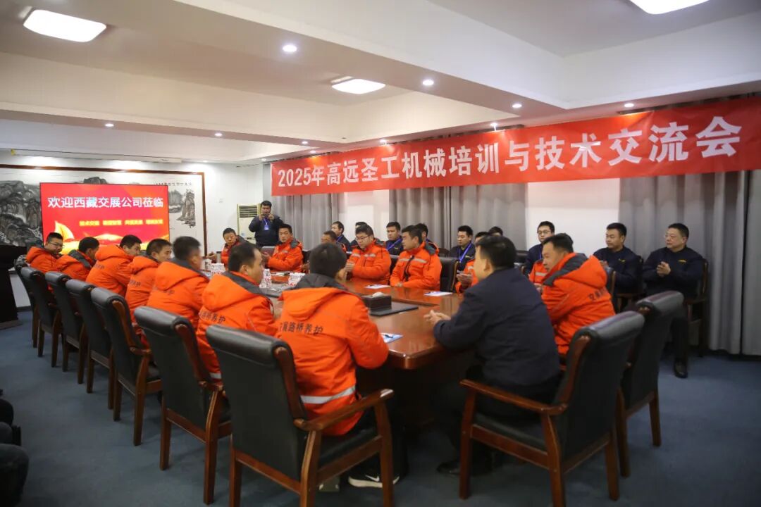 2025年高遠(yuǎn)圣工機(jī)械培訓(xùn)與技術(shù)交流會(huì)圓滿結(jié)束