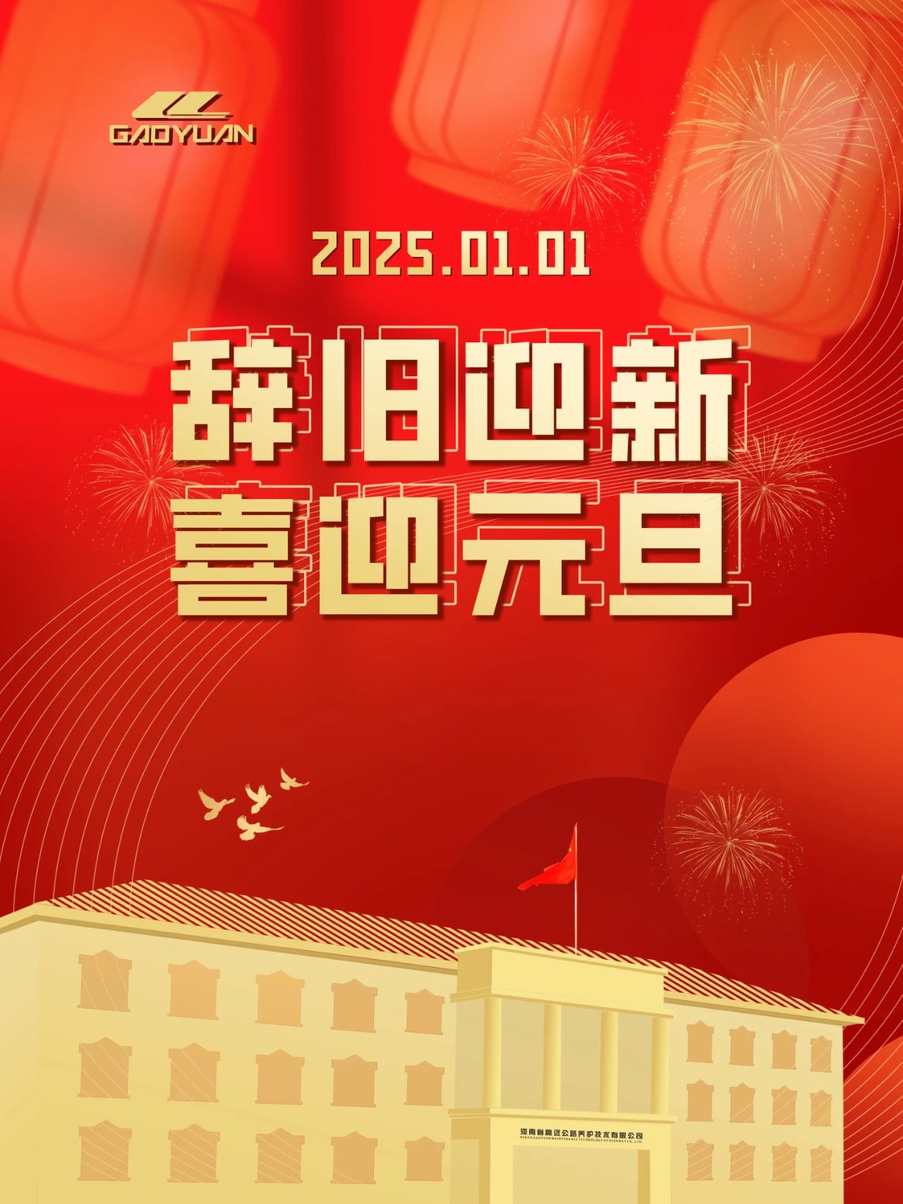 辭舊迎新 喜迎元旦