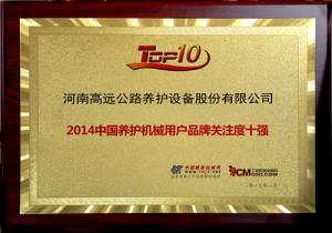 高遠(yuǎn)圣工榮獲“2014年中國(guó)養(yǎng)護(hù)機(jī)械用戶品牌關(guān)注度十強(qiáng)”